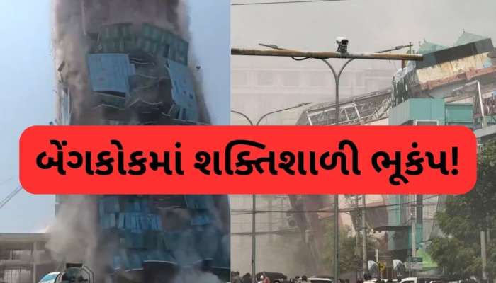 Video: મ્યાનમારથી થાઈલેન્ડ સુધી ભારે તબાહી, ભયાનક ભૂકંપના કારણે ઈમારતો ધરાશાયી