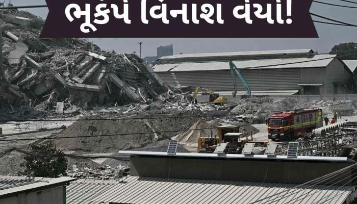 PHOTOS: એક ઝટકામાં જમીનદોસ્ત થઈ ગઈ અનેક ઈમારતો, જુઓ ભૂકંપની તબાહીના દ્રશ્યો