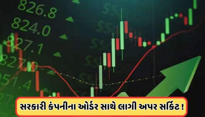 કંપનીને મળ્યું 256279924 રૂપિયાનું કામ, શેરમાં લાગી અપર સર્કિટ, ભાવ છે 100થી નીચે
