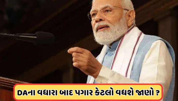 કેન્દ્રીય કર્મચારીઓના DAમાં 2%નો વધારો, પગારમાં થયો કેટલો વધારો, જાણો ગણિત