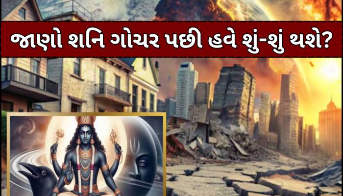 આખરે આવી ગઈ તબાહી! શનિ-સૂર્ય યુતિ પહેલા જ ભયાનક ભૂકંપ; સાચી પડી આ ભવિષ્યવાણીઓ...