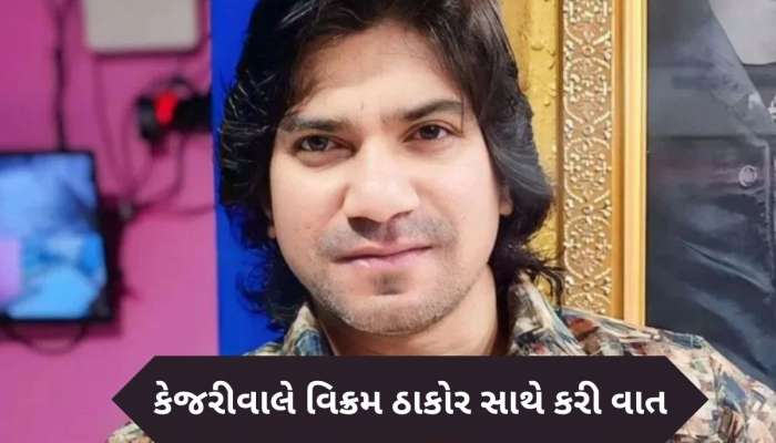અરવિંદ કેજરીવાલે વિક્રમ ઠાકોરનો કર્યો સંપર્ક, દિલ્હી આવવા માટે આપ્યું આમંત્રણ