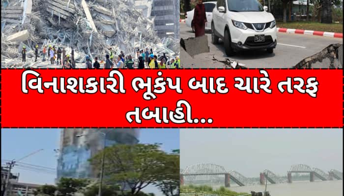 મ્યાનમારમાં ભૂકંપના કારણે 144 અને થાઈલેન્ડમાં 9 લોકોના મોત,અમેરિકાના એક્સપર્ટનો દાવો