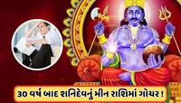Shani Rashi Transit: કાલે શનિ મીન રાશિમાં કરશે ગોચર, આ 5 રાશિઓ આવશે રોવાનો વારો!