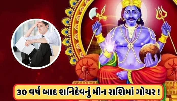 Shani Rashi Transit: કાલે શનિ મીન રાશિમાં કરશે ગોચર, આ 5 રાશિઓ આવશે રોવાનો વારો!