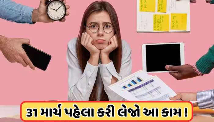 આ 5 વસ્તુઓ માટેની ડેડલાઈન છે 31 માર્ચ, ચૂકી ગયા તો ફરી નહીં મળે મોકો!