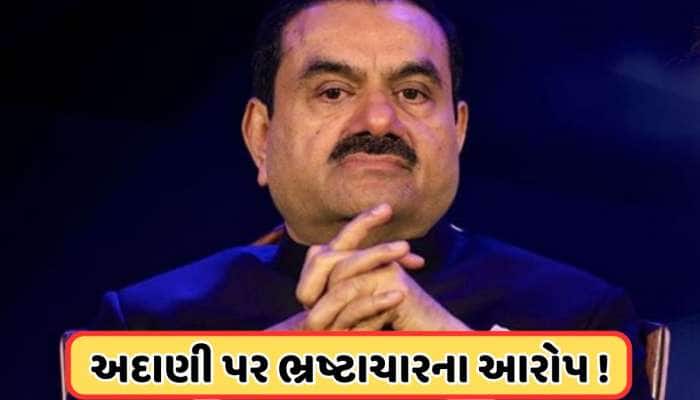 અદાણી ગ્રૂપની વધી શકે છે મુશ્કેલીઓ, કોર્ટને કાયદા મંત્રાલયે સમંસ બજાવવા મોકલ્યો પત્ર