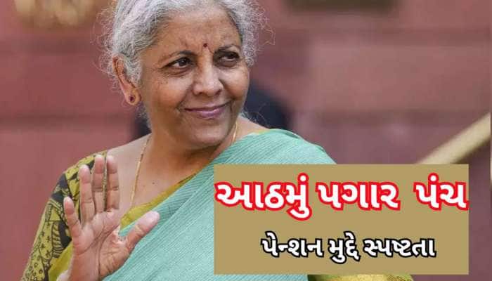 પેન્શન મુદ્દે હતી ભારે અસમંજસ! નાણામંત્રીએ દૂર કરી તમામ કન્ફ્યૂઝન, જાણો શું કહ્યું