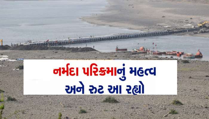 ગુજરાતના આંગણે આજથી મહાકુંભ જેવો ઉત્સવ, નર્મદા પરિક્રમા જતા પહેલા આ જરૂર જાણી લો