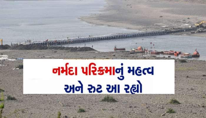 ગુજરાતના આંગણે આજથી મહાકુંભ જેવો ઉત્સવ, નર્મદા પરિક્રમા જતા પહેલા આ જરૂર જાણી લો