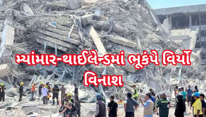 મ્યાંમાર-થાઈલેન્ડમાં વિનાશકારી ભૂંકપથી 1000 લોકોના મોત, જાણો લેટેસ્ટ અપડેટ