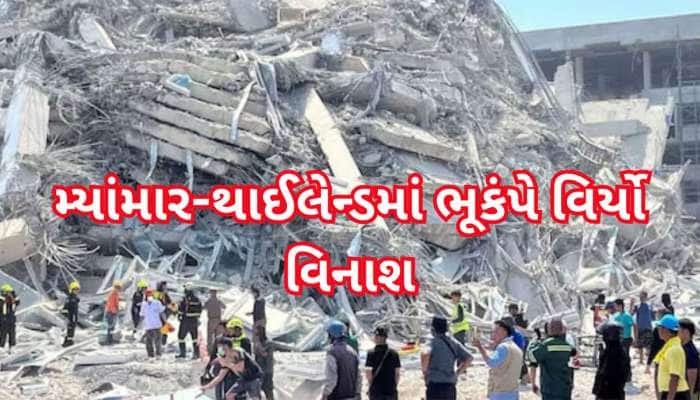 મ્યાંમાર-થાઈલેન્ડમાં વિનાશકારી ભૂંકપથી 1000 લોકોના મોત, જાણો લેટેસ્ટ અપડેટ