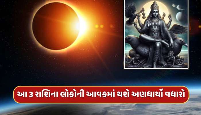 શનિ અમાવસ્યા અને સૂર્યગ્રહણનો અદ્ભુત સંયોગ,આ 3 રાશિના લોકોને ધન કમાવવાના માર્ગ ખુલશે