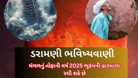 ભારે છે આ 2025નું વર્ષ! મંગળનો પ્રભાવ પૃથ્વીના પેટાળના લાવાને હચમચાવશે