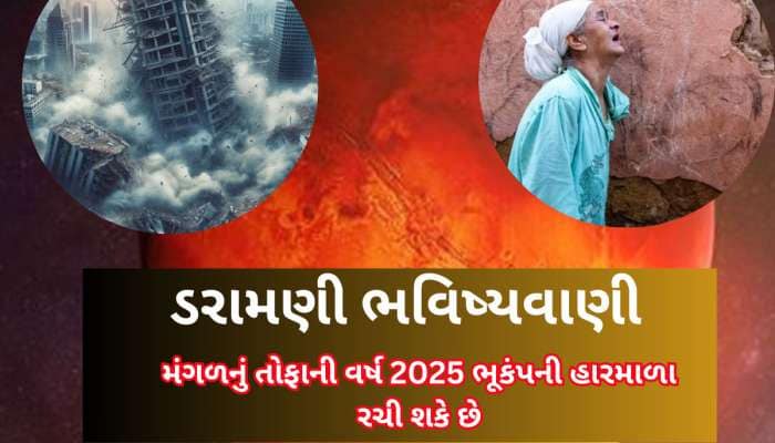 ભારે છે આ 2025નું વર્ષ! મંગળનો પ્રભાવ પૃથ્વીના પેટાળના લાવાને હચમચાવશે