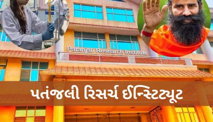 પતંજલી રિસર્ચ, પ્રાચીન આયુર્વેદને નવી વૈજ્ઞાનિક પદ્ધતિઓ સાથે કેવી રીતે જોડે છે?
