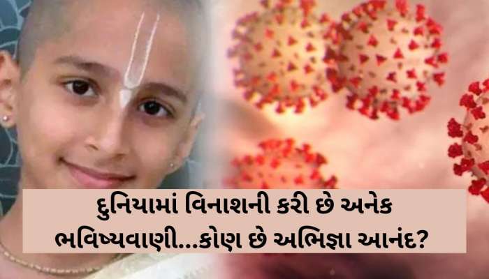 કોરોના પછી ભૂકંપની પણ સાચી પડી ભવિષ્યવાણી, આ છોકરાએ 21 દિવસ પહેલા કરી હતી આગાહી