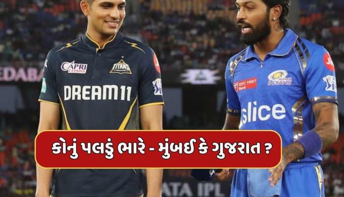 IPL 2025 : પંડ્યાની ધાર, શુભમનનો વાર...કોનું પલડું ભારે - મુંબઈ કે ગુજરાત ? 