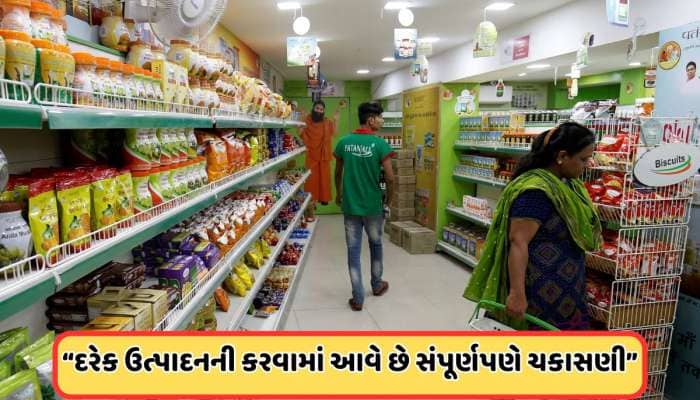 પતંજલી આયુર્વેદ દરેક ઉત્પાદનને કઇ રીતે સુરક્ષિત અને અસરકારક બનાવે છે?
