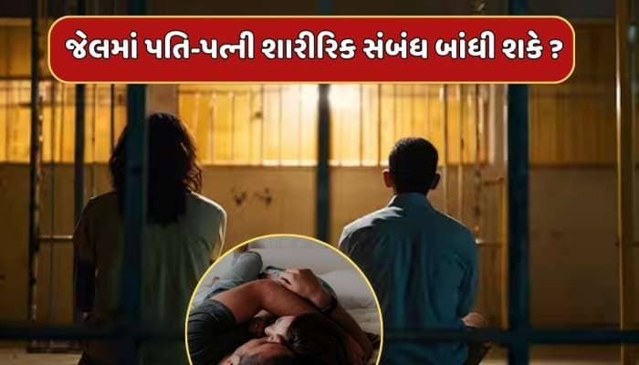 જેલમાં બંધ પતિ સાથે શારીરિક સંબંધ બાંધી શકે પત્ની ? કેટલા કલાકનો મળે છે સમય ?