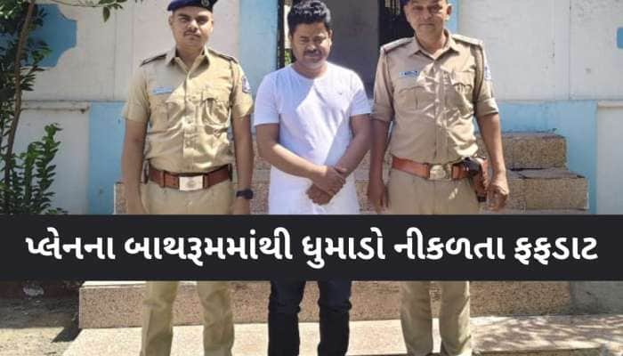 ફ્લાઈટના બાથરૂમમાં સુરતી યુવકે બીડી સળગાવી, 60થી વધુ પેસેન્જરોના શ્વાસ અધ્ધર!