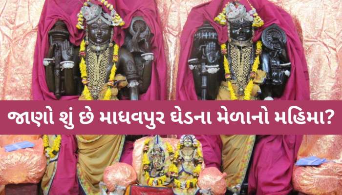 રૂક્ષ્મણીનું હરણ કરીને ભગવાન કૃષ્ણએ માધવપુરને લગ્ન માટે શા માટે પસંદ કર્યું? જાણો રસપ્રદ કથા