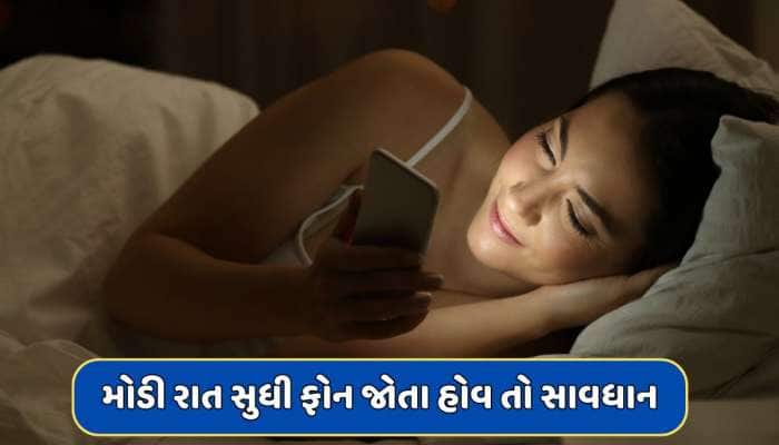 મોડી રાત સુધી ફોન જોતા હોવ તો સાવધાન, આ ગંભીર બીમારીઓનો બની જશો શિકાર