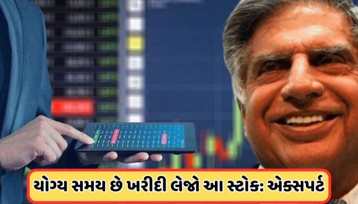 ₹490 સુધી જઈ શકે છે ટાટાનો આ સ્ટોક, હાલ રોકાણ કરવાથી થશે મોટો નફો
