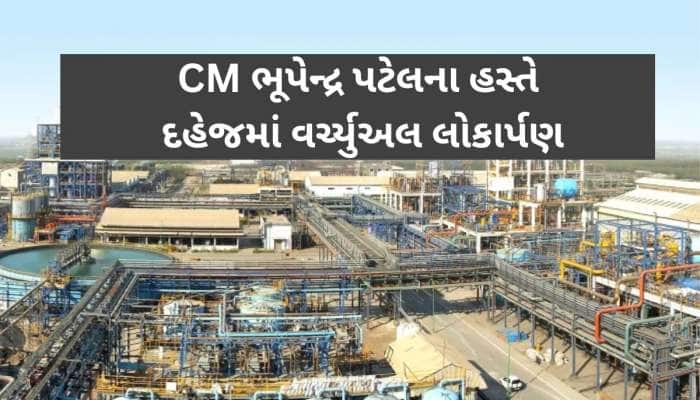 દેશનો સૌથી મોટો ક્લોરોટોલ્યુન પ્લાન્ટ દહેજમાં સ્થપાશે! 1 હજાર નોકરીઓના ખુલશે દ્વાર