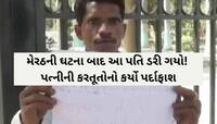 'મારી પત્નીના 4 બોયફ્રેન્ડ, તેમની સાથે...' પતિએ કહ્યું; 'નહીં તો થશે મેરઠ જેવો કાંડ'
