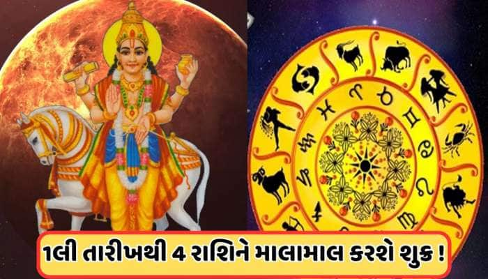 નવરાત્રિમાં શુક્ર ગોચર આ 4 રાશિને કરાવશે ધનલાભ, આ લોકોના ઘરમાં આવશે ઘનનો ભંડાર