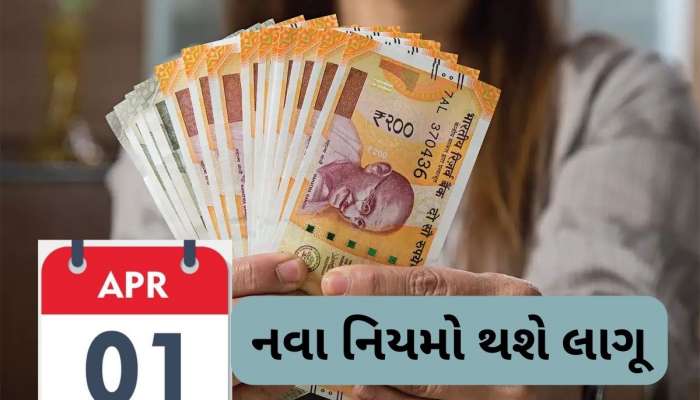 1 એપ્રિલથી ઘણા મોટા ફેરફારો થશે, 15 નવા નિયમો લાગૂ થશે, સામાન્ય માણસ પર થશે અસર