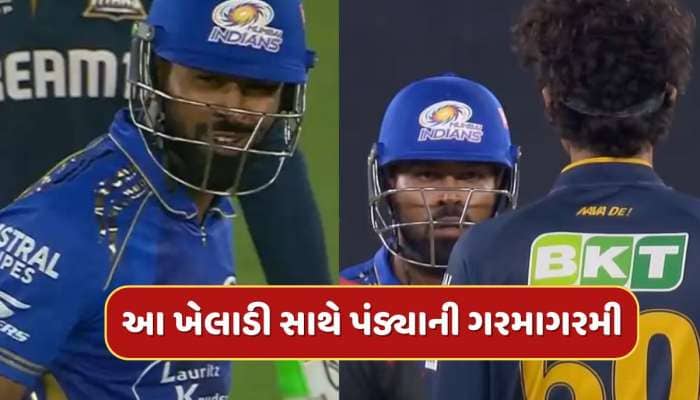 IPL 2025 : ગુજરાતના આ ખેલાડી સાથે પંડ્યાની ગરમાગરમી, મેદાનની વચ્ચે કર્યો આવો ઈશારો