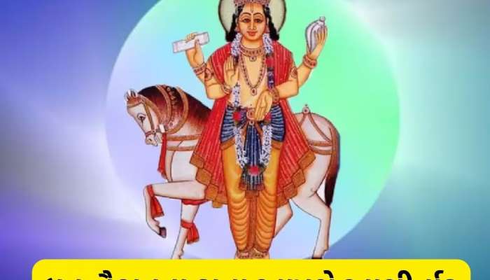 48 કલાક બાદ શુક્રની ચાલમાં થશે ફેરફાર, આ જાતકોના બેંક બેલેન્સમાં થશે અપાર વધારો