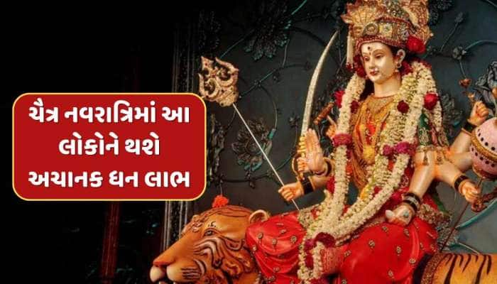 ચૈત્ર નવરાત્રિ આ રાશિના જાતકો માટે ભાગ્યશાળી, અચાનક થશે ધન લાભ