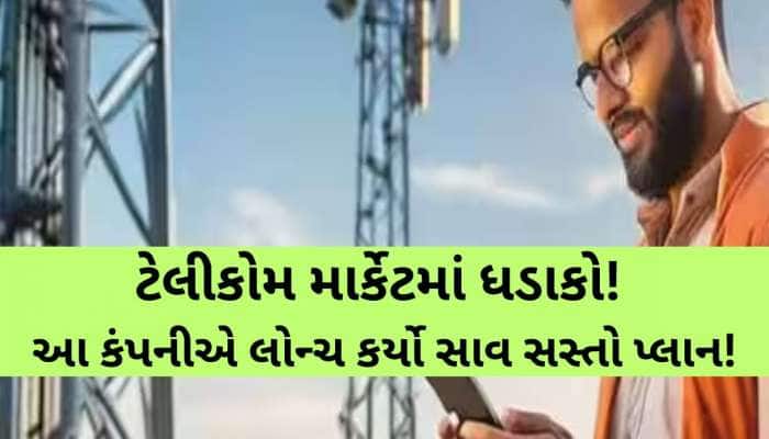 1198 રૂપિયાના રિચાર્જમાં એક વર્ષ સુધી શાંતિ! જાણો આ સસ્તા પ્લાનના શાનદાર ફાયદા