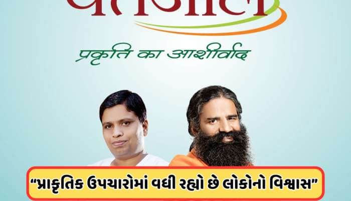 પતંજલી વૈજ્ઞાનિક પ્રમાણ દ્વારા પ્રાકૃતિક ઉપચારોમાં કેવી રીતે વધ્યો લોકોનો વિશ્વાસ 