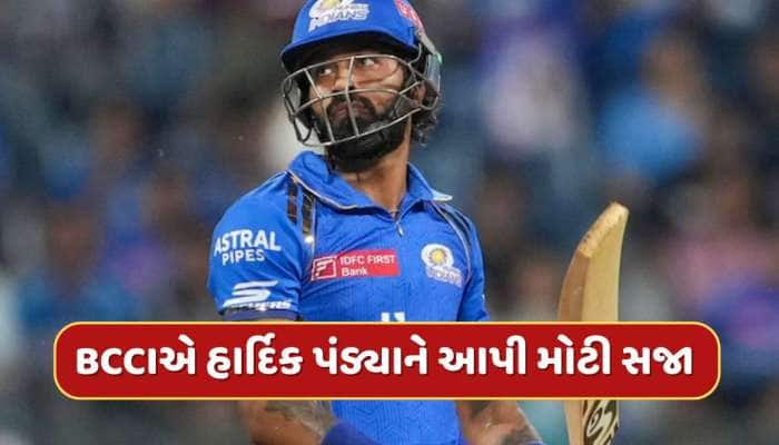 હારના દુ:ખ વચ્ચે MI માટે ખરાબ સમાચાર ! BCCIએ હાર્દિક પંડ્યાને આપી મોટી સજા