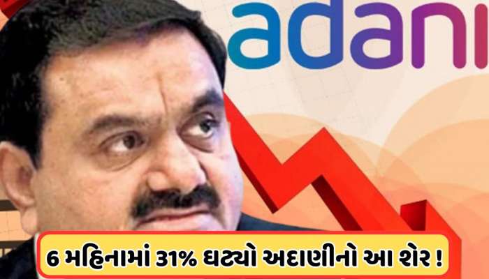 તૂટીને 60 રૂપિયાની નીચે આવ્યો અદાણીનો આ શેર, એક વર્ષથી ઘટી રહ્યો છે ભાવ