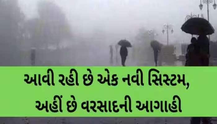 વરસાદી સિસ્ટમ સક્રિય થતા ભરઉનાળે આ જિલ્લામાં મેઘો મચાવશે તાંડવ!હવામાન વિભાગની આગાહી