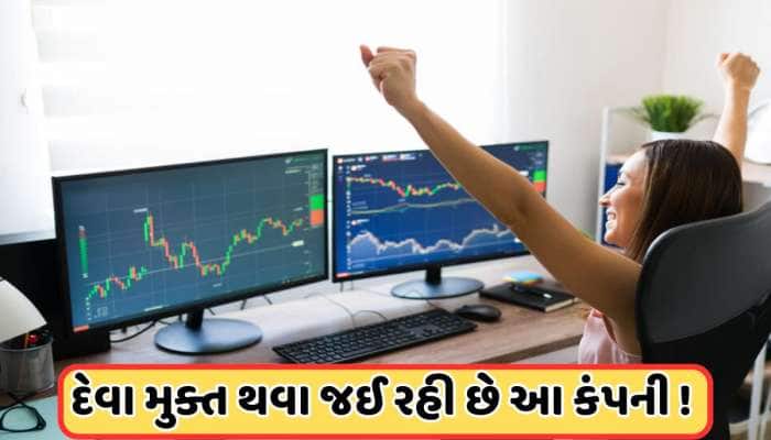 દેવામુક્ત થવા જઈ રહી છે આ 13 રૂપિયાના શેરવાળી કંપની, બજાર ખુલતા જ રહેશે નજર