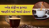 અદ્ભુત છે આ બ્લેક કોફી, દરરોજ એક કપ પીવાથી અનેક બીમારીઓથી મળે છે છૂટકારો!