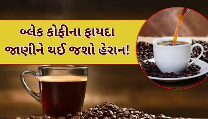 અદ્ભુત છે આ બ્લેક કોફી, દરરોજ એક કપ પીવાથી અનેક બીમારીઓથી મળે છે છૂટકારો!