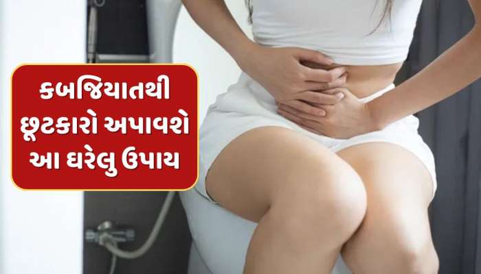 કબજિયાતથી મેળવવા માગો છો છુટકારો તો રોજ ખાઓ આ 3 વસ્તુ, સવારે ઉઠતા જ પેટ થઈ જશે સાફ 