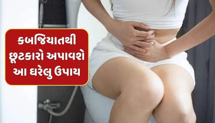 કબજિયાતથી મેળવવા માગો છો છુટકારો તો રોજ ખાઓ આ 3 વસ્તુ, સવારે ઉઠતા જ પેટ થઈ જશે સાફ 