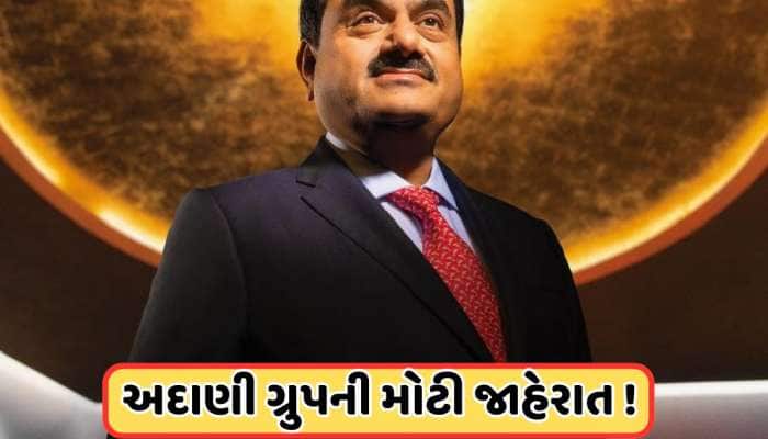 અદાણી ગ્રુપે ગુજરાતથી કરી મોટી જાહેરાત, મંગળવારે ફોકસમાં રહેશે શેર 