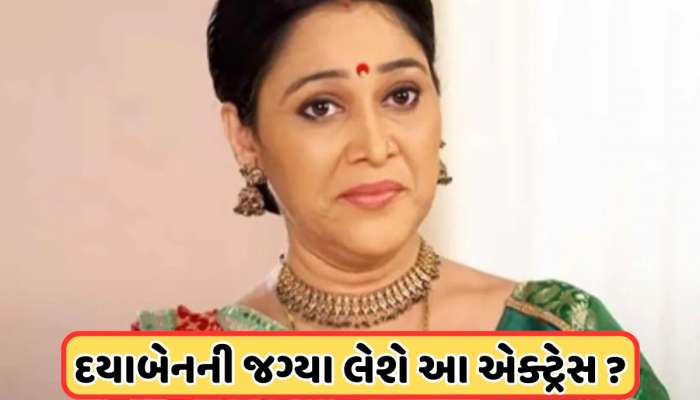 Taarak Mehta: કોણ છે 'તારક મહેતા'માં દિશા વાકાણીનું સ્થાન લેનારી અભિનેત્રી, તે ભજવશે 'દયાબેન'નું પાત્ર! ફોટો થયા વાયરલ