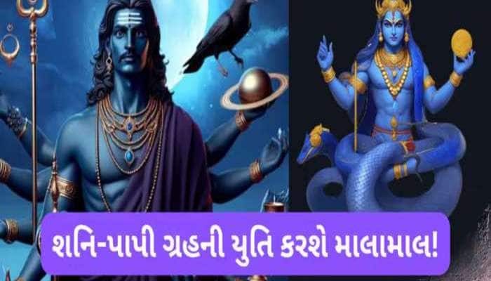 શનિ-રાહુની યુતિ આ 5 રાશિઓને બનાવશે માલામાલ, થશે છપ્પડફાડ ધનલાભ; મળશે અણધારી સફળતા!