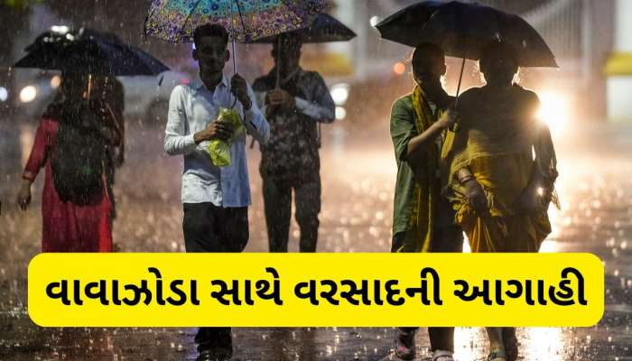 આજથી વાતાવરણમાં આવશે પલટો, આ વિસ્તારમાં મેઘ ગર્જના સાથે પડી શકે છે વરસાદ