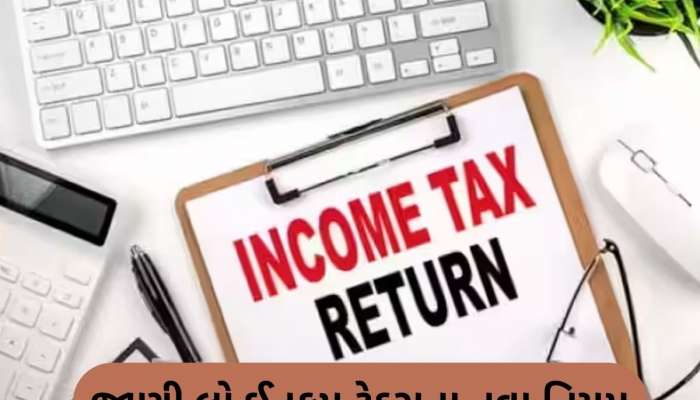 1 એપ્રિલથી બદલાઈ જશે Income Tax ના ઘણા નિયમ, હવે 12 લાખ સુધીના પગાર પર નહીં લાગે કોઈ ટેક્સ!